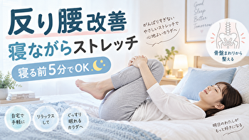【寝ながら5分】反り腰改善ストレッチ7選｜寝る前にベッドでできる簡単習慣