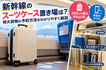 新幹線のスーツケース置き場は？160cm超は予約必須！特大荷物の予約方法を解説
