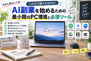 【2026年版】AI副業は普通のPCで十分？高性能PC不要の最低スペックと無料ツール7選