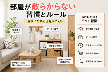 部屋が散らからない人は「片付けない」｜きれいが続く7つの習慣とルール