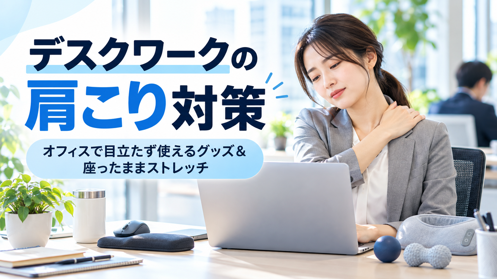 デスクワークの肩こり解消グッズ7選｜オフィスでバレずに使える「こっそりケア」と座ったままストレッチ