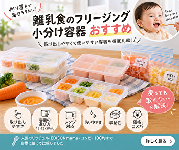 離乳食のフリージング容器おすすめ7選｜小分け冷凍で「取れない」を防ぐ選び方も比較