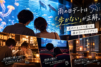 雨の日デートは「歩かない」が正解。屋内でまったり楽しむ疲れないデートプラン