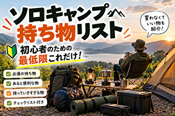 【初心者必見】ソロキャンプの持ち物リスト｜最低限これだけ！買わなくていい物も紹介