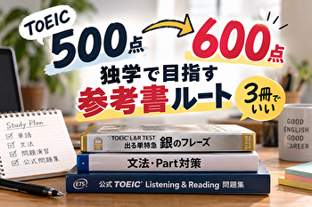 TOEIC500点から600点へ。独学なら参考書は3冊でいい【最短ルート】