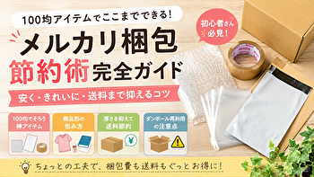 メルカリ梱包は100均で節約できる！送料まで安くなる梱包術とおすすめグッズ