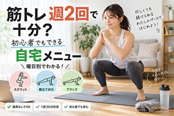 筋トレ週2回で十分？初心者向け自宅メニュー｜曜日別30分で全身を鍛える方法
