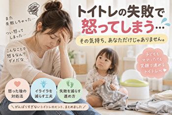 トイトレの失敗で怒ってしまう…怒った後の対処法とイライラを減らす7つの工夫