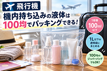 飛行機の液体、100均の袋で本当にOK？機内持ち込み「100ml」の正しい詰め方