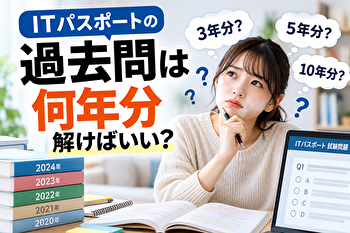 ITパスポートの過去問は何年分解けばいい？「5年分」より大事な合格ラインの見極め方