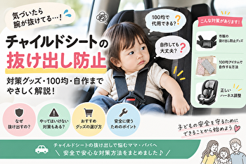 チャイルドシートの抜け出し防止は100均で自作できる？危険な対策グッズと安全な方法を徹底解説