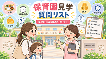 保育園見学で何を聞く？質問リスト50選｜入園後に「聞けばよかった」を防ぐ保活チェックリスト
