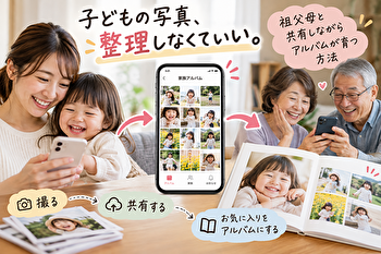 子供の写真は整理しない。祖父母と共有しながらアルバム化する一番ラクな方法