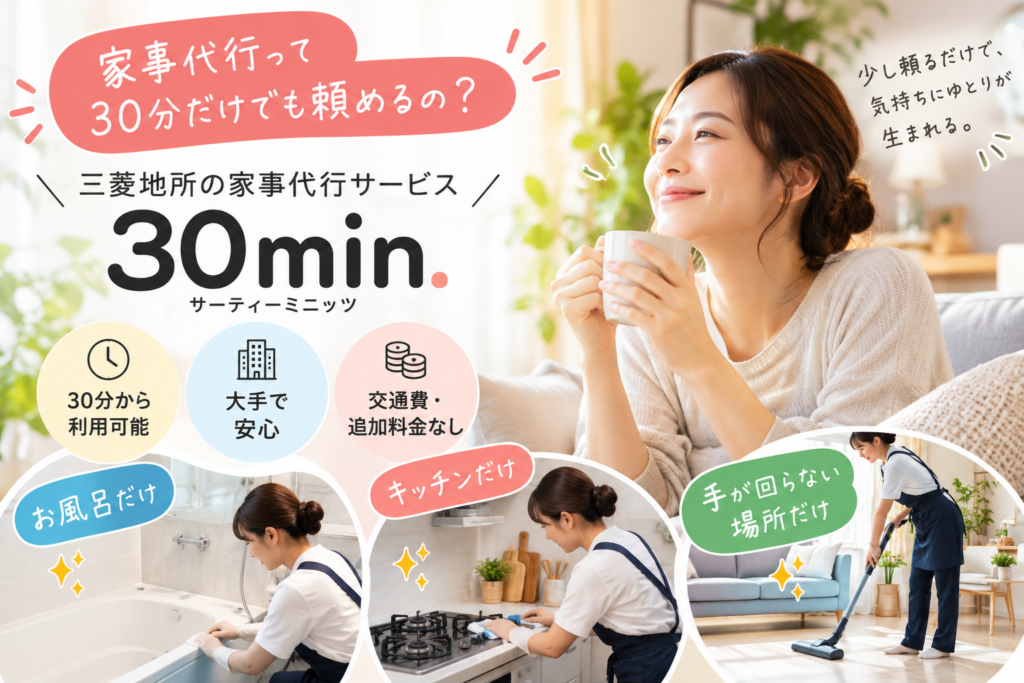 三菱地所の家事代行30min.の口コミは？30分で何ができる？料金・評判を解説