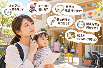 保育園見学の質問リスト｜入園してから気づく「聞けばよかった」30項目