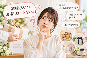結婚祝いのお返しはいらないと言われたら？実は贈らないほうがいい理由