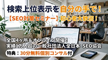 SEO対策を自分で完結！検索上位表示を狙う実践手順と失敗しないセミナー選び