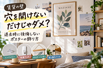 賃貸の壁、穴を開けないだけじゃダメ？退去時に後悔しないポスターの飾り方