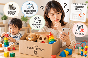 知育玩具サブスクは途中解約で損する？違約金より注意したい5つの落とし穴