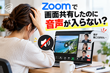 【Zoom】画面共有で音声が入らない？「自分には聞こえるのに相手は無音」をすぐ直す方法