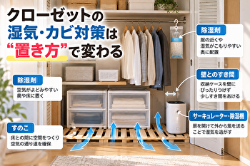 クローゼットの湿気対策、すのこは床だけじゃダメ？カビを防ぐ正しい配置と除湿剤の置き方