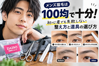 メンズ眉毛は100均で十分！初心者でも失敗しない整え方と道具の選び方