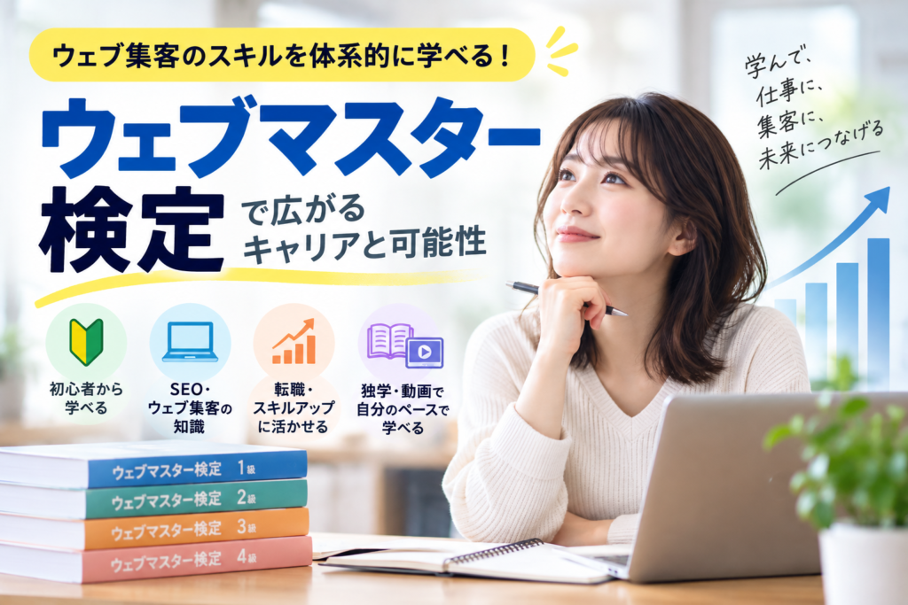 ウェブマスター検定は役に立つ？初心者が知りたい難易度・メリット・活用法