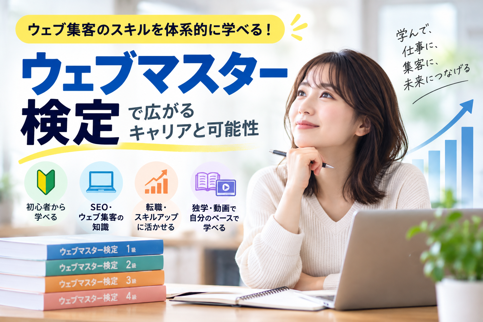 ウェブマスター検定は役に立つ？初心者が知りたい難易度・メリット・活用法