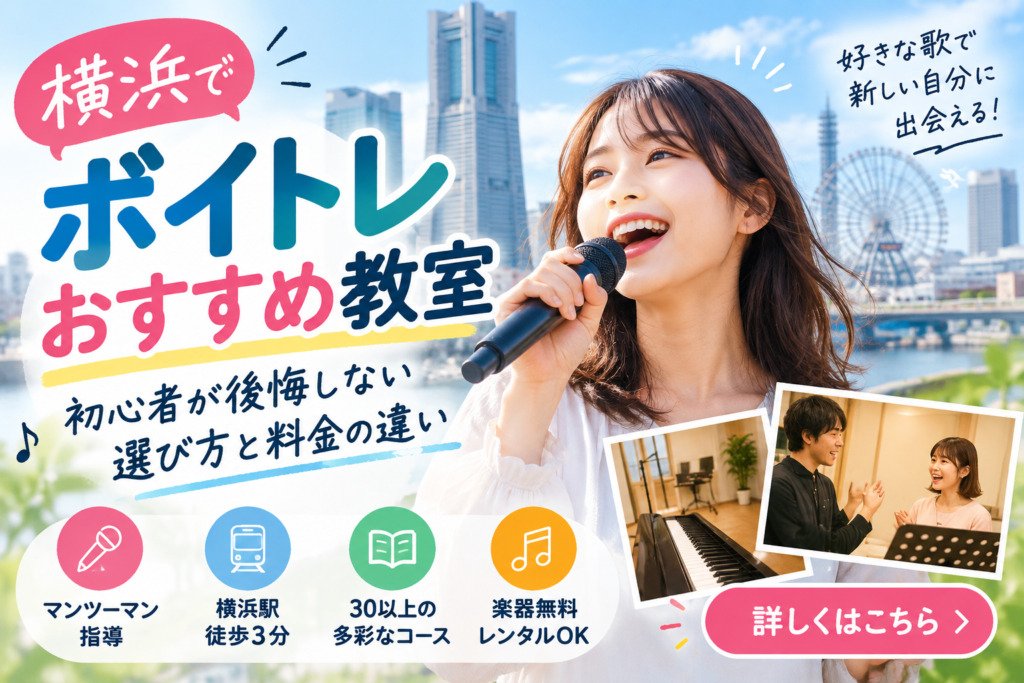 横浜のボイトレおすすめ教室を比較！初心者が後悔しない選び方と料金の違い