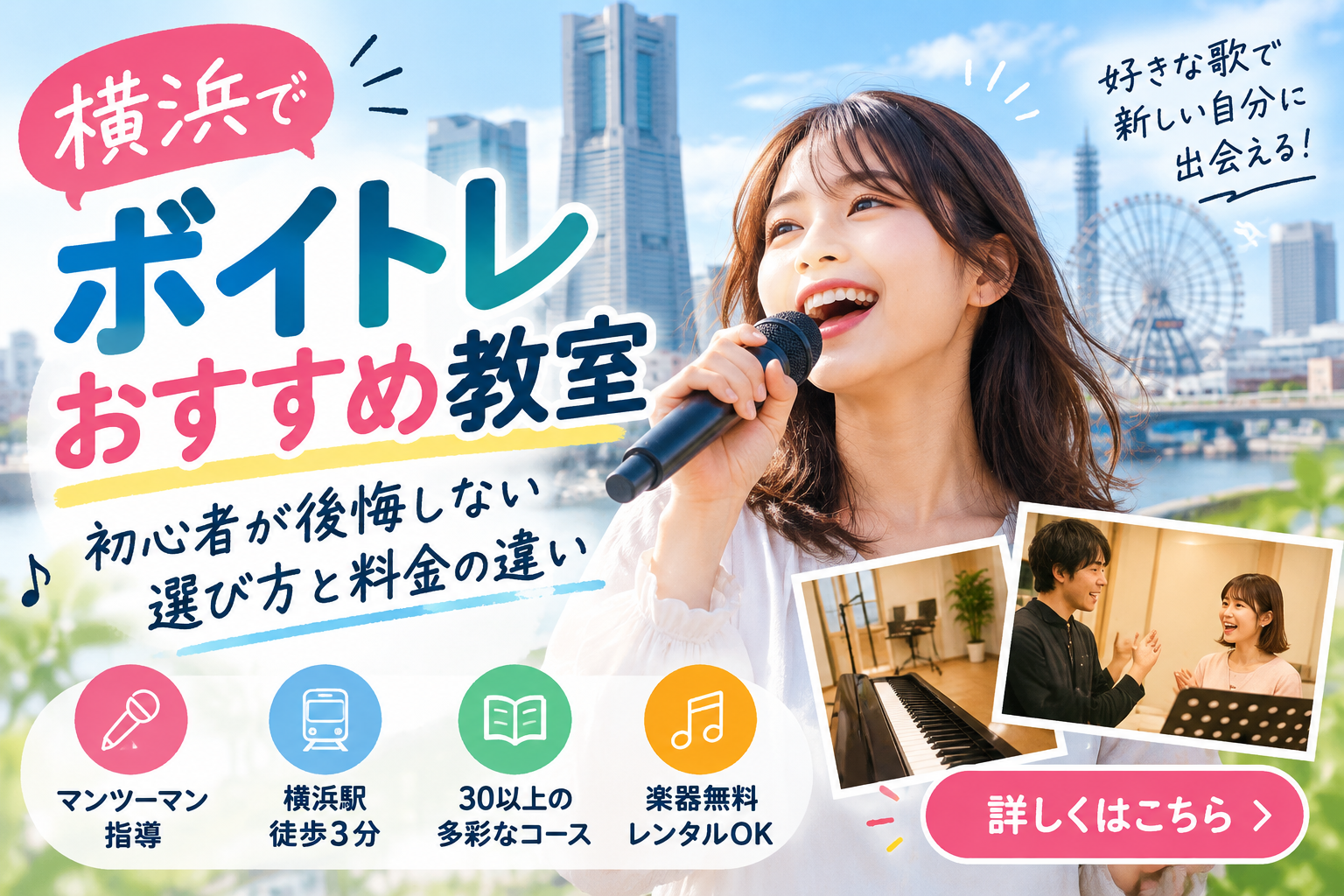 横浜のボイトレおすすめ教室を比較！初心者が後悔しない選び方と料金の違い